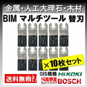 10枚 金属 BIM 切断 工具 クイックリリース対応 替刃 マルチツール マキタ MAKITA 日立 ボッシュ BOSCH ハンドソー ノコギリ 鋸刃 堅木