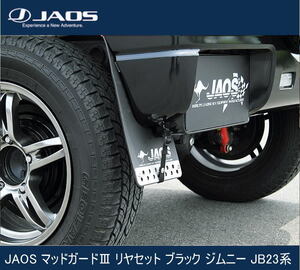 JAOS マッドガードIII リヤセット ブラック ジムニー JB23系　B622512R