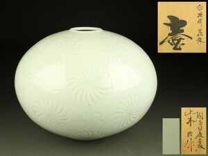 【宇】FD327 有田焼 陶芸日展作家 藤井朱明作 白磁彫花紋 壷 共箱