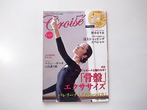 Croise (クロワゼ) Vol.53〔2014年 01月号〕●特集=骨盤エクササイズ（DVD付）