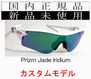 RL54-PJA 正規保証書 新品未使用 国内正規 オークリー OAKLEY レーダーロック RADARLOCK PRIZM カスタム アジアンフィット プリズム 9206