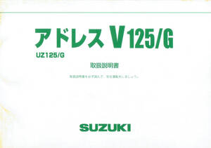 アドレスV125/G CF4EA UZ125/G address V 125 取扱説明書 B15 送料180円～