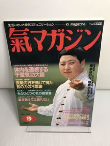 氣マガジン 気マガジン No.84 1992/9 気功 生活いきいき愛気コミュニケーション 特集・体内を透視する于雷気功大師 ほか