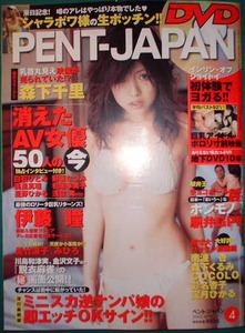 ペントハウス　2005年4月号　表紙：伊藤瞳