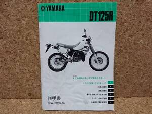 ※説明書のみ ヤマハ DT125R(3FW) 取扱説明書