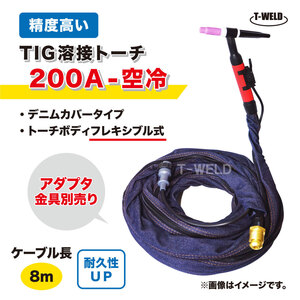 TIG トーチ 200A 空冷 WP-26F 8m YT-20TSF2C1 AWF-26 適合 フレキシブル式 精度高い デニムカバー ケーブル柔軟性UP