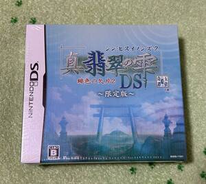 NDS★真・翡翠の雫 緋色の欠片2 DS　限定版★未開封