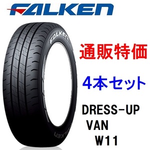 215/60R17C 109/107N W11 ホワイトレター（ハイエース＆キャラバン）ファルケン ドレスアップ バン用タイヤ ４本セット 通販専用