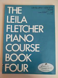 リラ・フレッチャー ピアノコース ブック 4 全音楽譜出版社　楽譜　【即決】