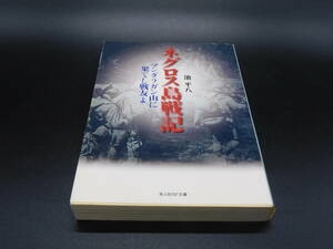 ＊光人社NF文庫＊ネグロス島戦記 マンダラガン山に果てし戦友よ＊池 平八著