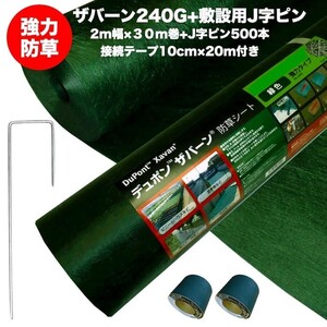 ザバーン240G 強力防草シート 2m×30m 60平米分+敷設用J字ピン500本+接続テープ(2巻） 4層不織布高耐久10年以上