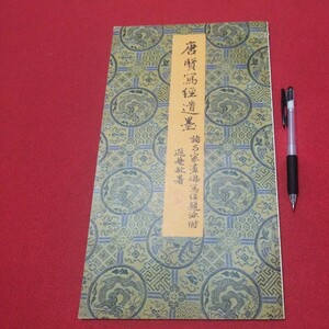 唐賢写経遺墨 書道 拓本 唐本 書画 法帖 香港 台湾中国折帖法書仏教漢籍折帖画帖版画書画写本書道 習字古筆法書中華満州木版コロタイプOP