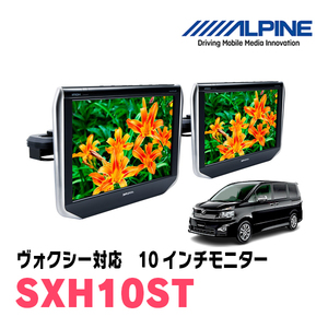 ヴォクシー(70系・H19/6～H26/1)用　アルパイン / SXH10ST　10.1インチ・ヘッドレスト取付け型リアビジョンモニター/2台セット