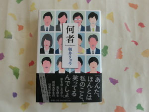 朝井リョウ／何者／初版・元帯／第１４８回・直木賞受賞作品