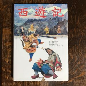 西遊記　呉 承恩（原作）胡 芳芳（文）デニス ゴルディフ（絵）岸田 登美子（訳）金の星社　[as53]