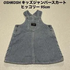 OSHKOSH キッズジャンバースカート ヒッコリー 95cm