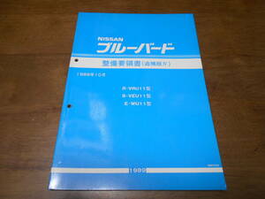 I2516 / ブルーバード / BLUEBIRD R-VRU11 S-VEU11 E-WU11 整備要領書 追補版Ⅳ 89-1