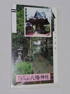 狭山市 入間川総鎮守 八幡神社　NTT　テレホンカード（テレカ）　50度数