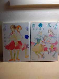青い花３巻と４巻 志村貴子 コミック本