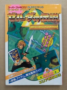 SFC ゼルダの伝説 神々のトライフォース 必勝法スペシャル 攻略本