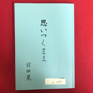 b-244 ※5/ 思いつくまま 著者: 前田晃 平成5年12月24日 目次: 霞ヶ浦航空隊物語 海軍兵学校岩国分校にて 田中中尉 霞ヶ浦海軍航空隊