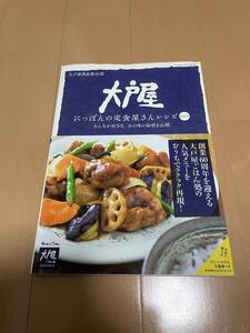 大戸屋にっぽんの定食屋さんレシピ