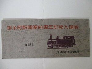 29・鉄道切符・錦糸町駅開業80周年記念入場券