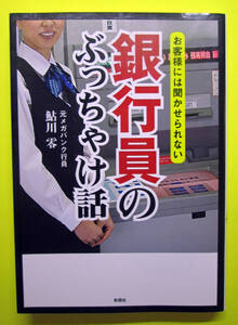 〓「銀行員のぶっちゃけ話」- お客様には聞かせられない -　鮎川 零　著　彩図社 〓