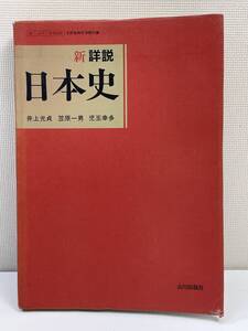 新詳説 日本史 井上光貞 他 山川出版社 文部省検定済教科書 　1991年平成3年発行【K111147】