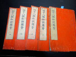 ★Y36和本明治摺り仏教「大経四十八願和訓図会」5冊揃い/釈諦浄/絵入古書古文書/木版摺り