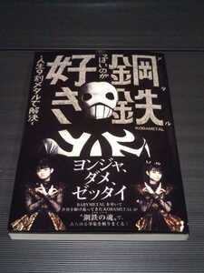 【即決】新品！未読品！KOBAMETAL 本「鋼鉄っぽいのが好き-人生9割メタルで解決-」BABYMETAL LEGEND 10 コバメタル ベビメタ the other one