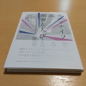 ガンマナイフを巡る部署と人びと 大田記念病院の身の丈を超えた医療の話 保存版 中崎清之 南々社 中古 医療 手術 医学 脳神経外科 脳外科