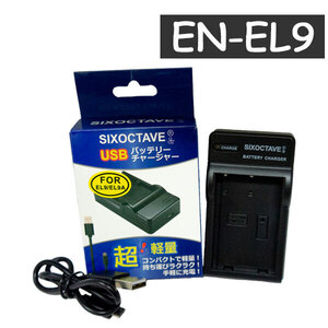 EN-EL9 EN-EL9a EN-EL9e Nikon ニコン 互換USB充電器　MH-23 純正バッテリーも充電可能 D40 D40X D60 D3000 D5000 D-Series