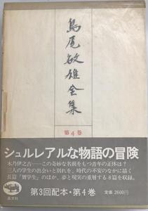 島尾敏雄全集 第4巻