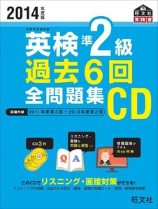 [A01280891]2014年度版英検準2級過去6回全問題集CD (旺文社英検書)