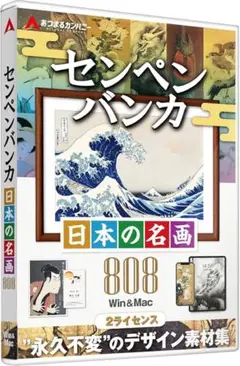 あつまるカンパニー センペンバンカ 日本の名画808 デジタル 素材集 高画質