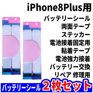 即日発送!! iPhone 8Plus バッテリーシール 2枚セット 両面テープ 電池交換 バッテリーテープ 強力粘着 修理用 スマホ パーツ 交換