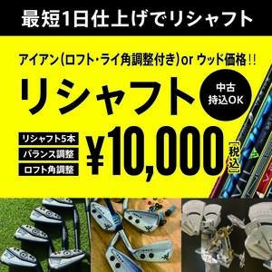 リシャフト シャフト交換 　５本 10,000円 　中古 新品 大歓迎！！ 最短仕上げ　ロフト角調整付き　 Qi35　ELYTE G440