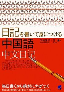 日記を書いて身につける中国語/下出宣子,王凌【著】