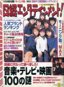 日経エンタテインメント 1998/12 さとう珠緒 モーニング娘。 MAX 角田華子 八塩圭子 久保純子 ともさかりえ 中谷美紀 小泉今日子 よゐこ