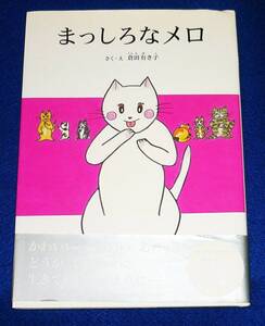  まっしろなメロ　★倉田 有き子 (著)【A-10】