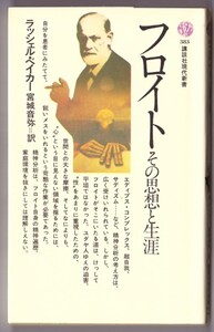 フロイト　その思想と生涯　（ラッシェル・ベイカー/宮城音弥・訳/講談社現代新書）