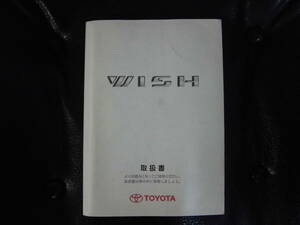 トヨタ　ウィッシュ　取扱書　中古品