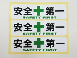 安全第一 緑十字 シール ステッカー 小サイズ3枚セット 防水 再剥離仕様 工事現場 ヘルメット 安全標識 日本製