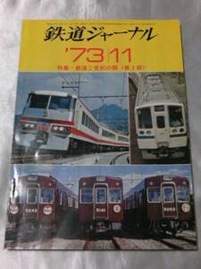 鉄道ジャーナル（1973年11月号） 鉄道2世紀の顔〈第2部〉