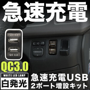 AZT/NZT/ZZT240 プレミオ 急速充電USBポート 増設キット クイックチャージ QC3.0 トヨタBタイプ 白発光 品番U15