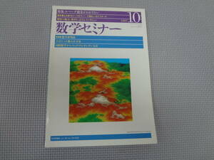 B2-f10【匿名配送・送料込】　数学セミナー　1997.10　　ルベーグ積分がわかりたい　解析の魅力/新井仁之さんインタビュー　　日本評論社