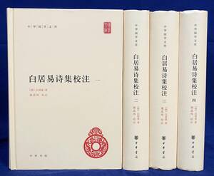 ■中文書 白居易詩集校注 全4冊揃【中華国学文庫】中華書局　(唐) 白居易=著；謝思=校注　●漢籍 中国古典文学 漢詩 唐詩 白楽天