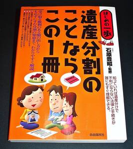 【中古書籍】はじめの一歩 遺産分割のことならこの1冊 [石原豊昭]