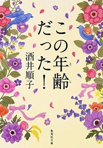 この年齢だった(集英社文庫)/酒井順子■23050-10279-YBun